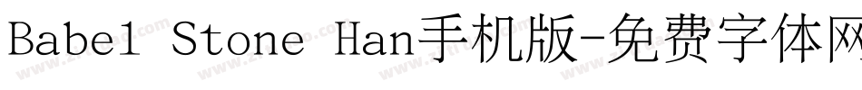 Babel Stone Han手机版字体转换